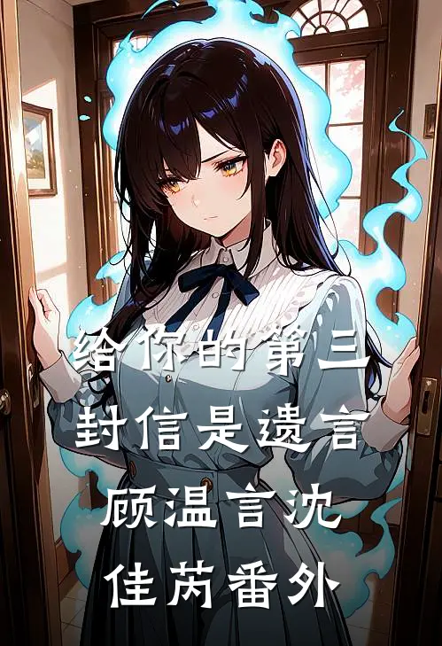 给你的第三封信是遗言顾温言沈佳芮番外