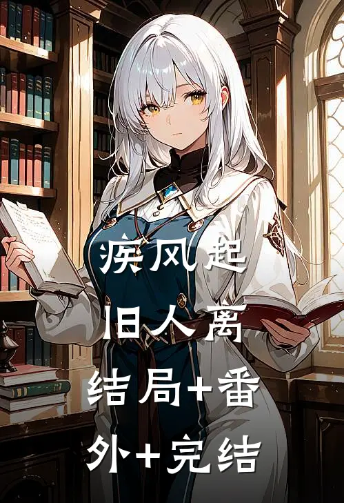 疾风起，旧人离:结局+番外+完结
