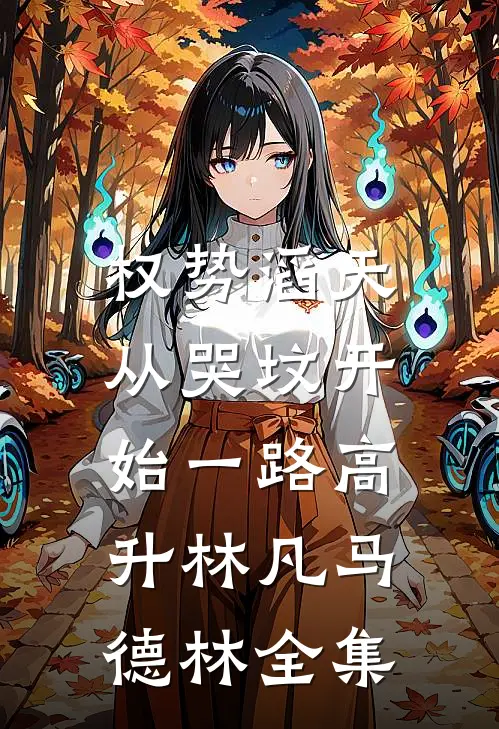 权势滔天：从哭坟开始一路高升林凡马德林全集