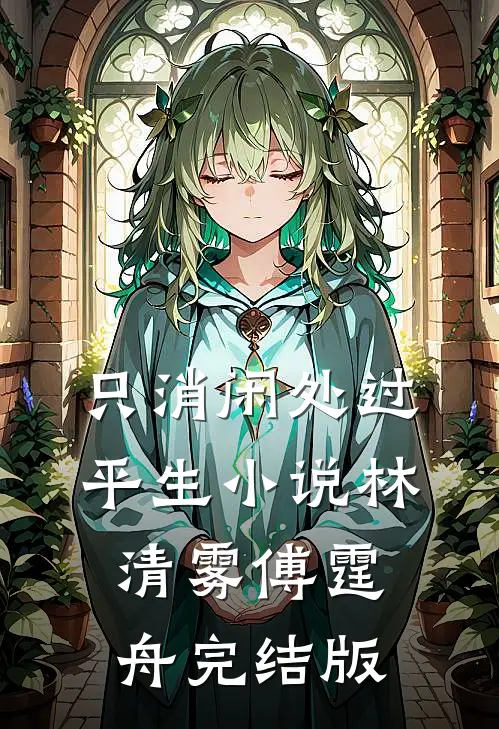 只消闲处过平生小说林清雾傅霆舟完结版