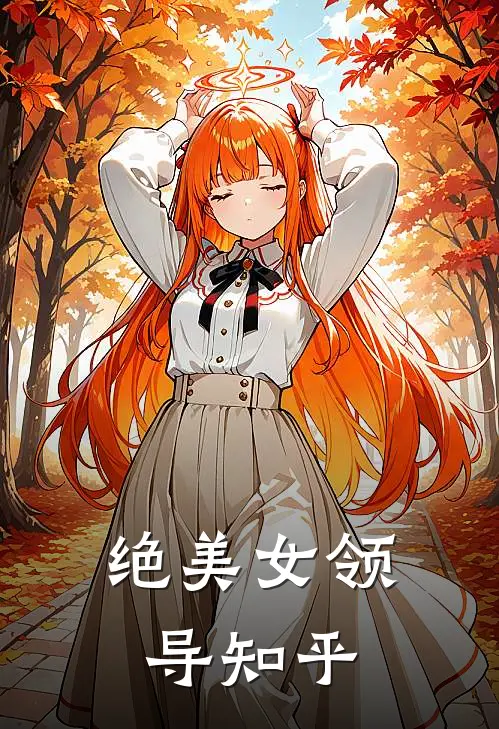 绝美女领导知乎