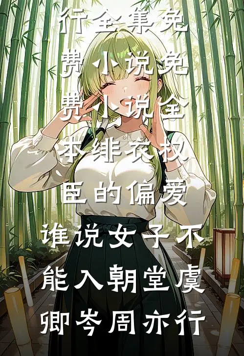 系统救我！老婆是神帝怎么破大结局
