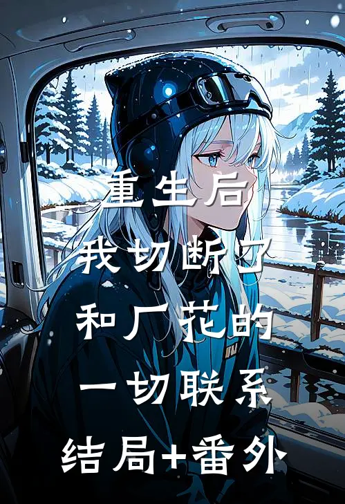 重生后，我切断了和厂花的一切联系:结局+番外
