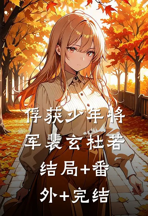 俘获少年将军裴玄杜若结局+番外+完结