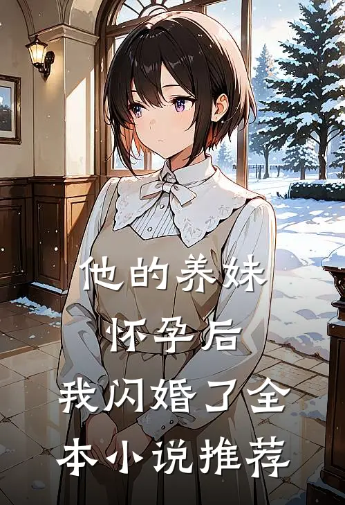 他的养妹怀孕后，我闪婚了全本小说推荐