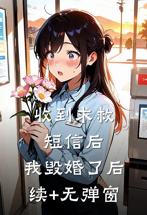收到求救短信后，我毁婚了后续+无弹窗