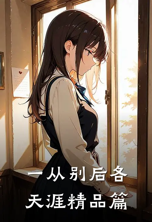 一从别后各天涯精品篇