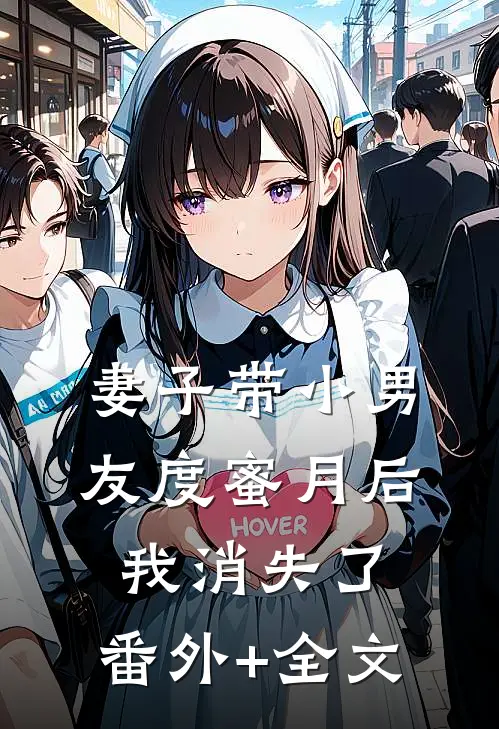 妻子带小男友度蜜月后，我消失了:(番外)+(全文)