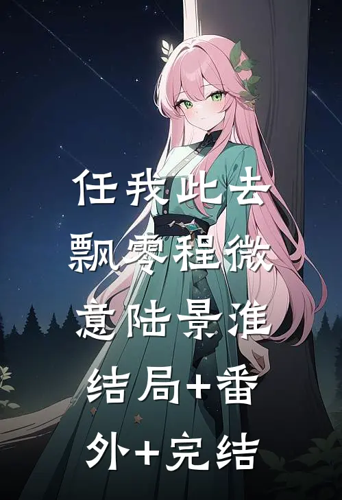 任我此去飘零程微意陆景淮:结局+番外+完结