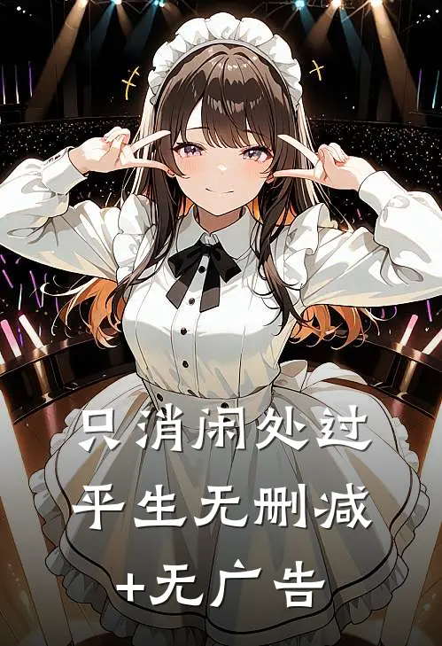 只消闲处过平生无删减+无广告