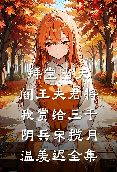 拜堂当天，阎王夫君将我赏给三千阴兵宋揽月温羡迟全集