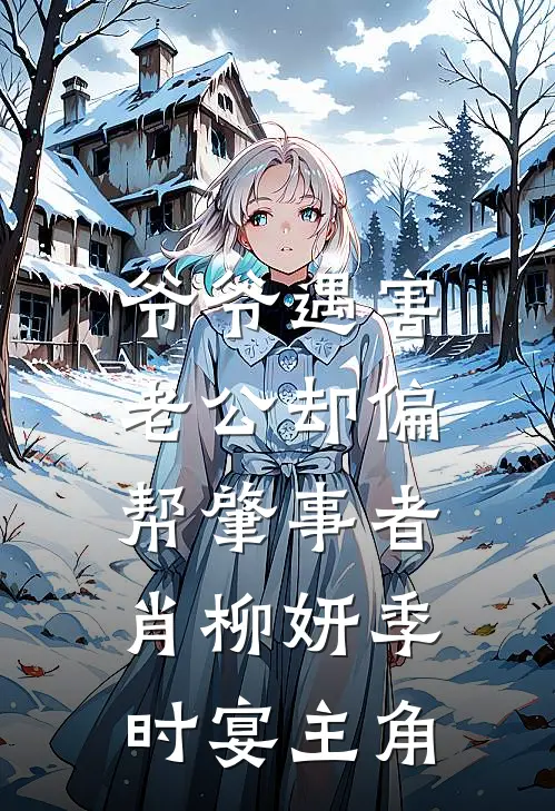 星落风起浮微烁林昭微陈导结局+番外+完结