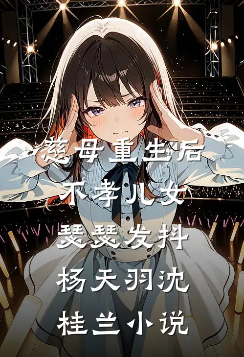 慈母重生后，不孝儿女瑟瑟发抖杨天羽沈桂兰小说