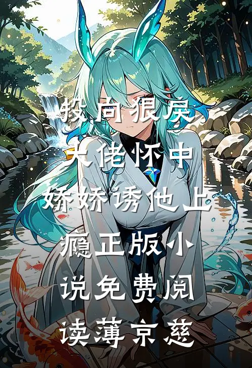 投向狠戾大佬怀中，娇娇诱他上瘾正版小说免费阅读薄京慈