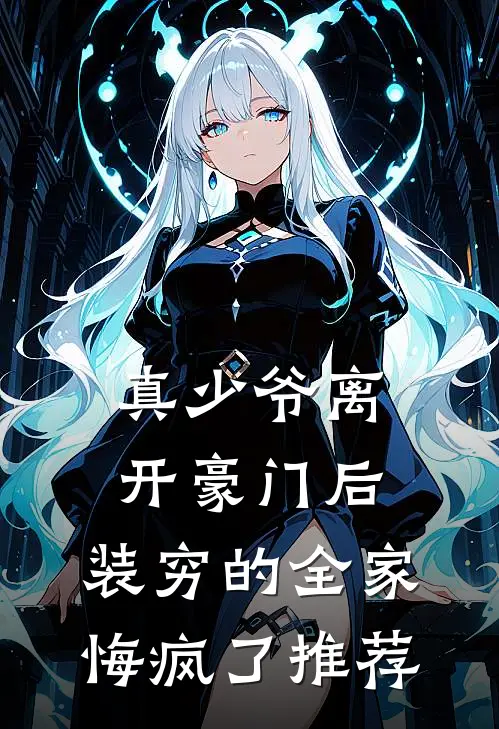 真少爷离开豪门后，装穷的全家悔疯了推荐