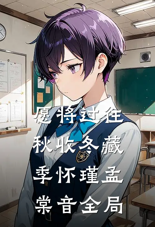 愿将过往秋收冬藏季怀瑾孟棠音全局