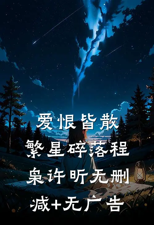 爱恨皆散，繁星碎落程枭许昕无删减+无广告