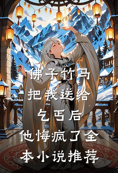 佛子竹马把我送给乞丐后，他悔疯了全本小说推荐