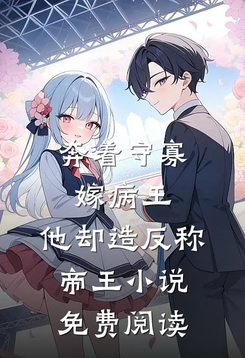 奔着守寡嫁病王，他却造反称帝王小说免费阅读