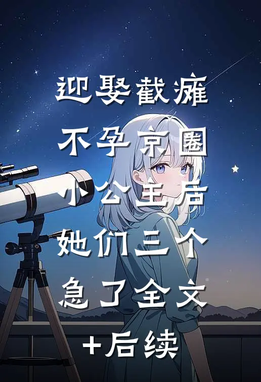 迎娶截瘫不孕京圈小公主后，她们三个急了全文+后续
