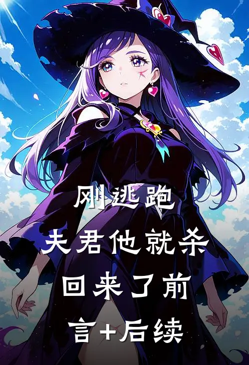 刚逃跑，夫君他就杀回来了前言+后续