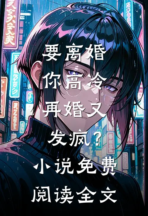 要离婚你高冷，再婚又发疯？小说免费阅读全文