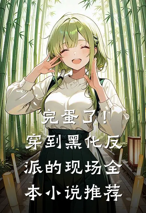 完蛋了！穿到黑化反派的现场全本小说推荐