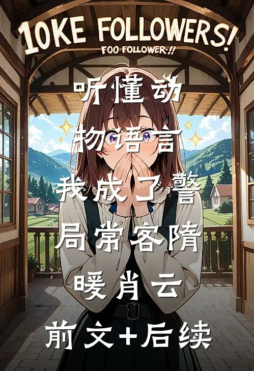 听懂动物语言：我成了警局常客隋暖肖云:前文+后续