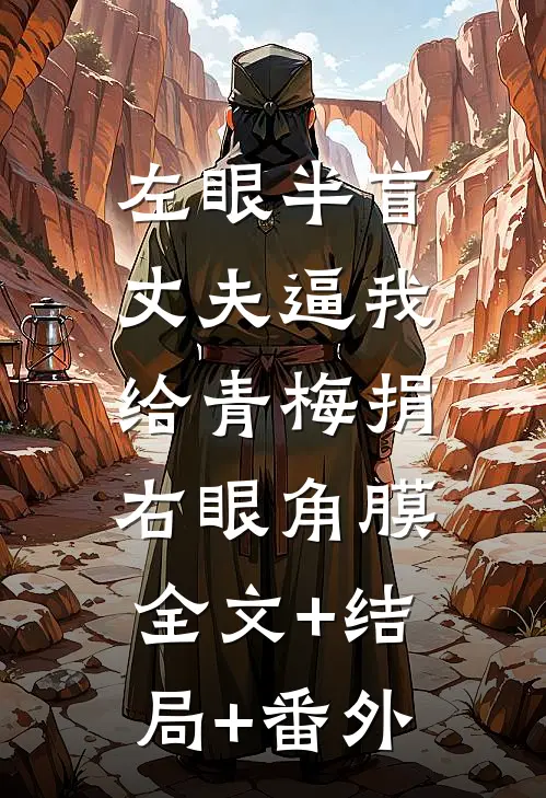 左眼半盲，丈夫逼我给青梅捐右眼角膜:全文+结局+番外