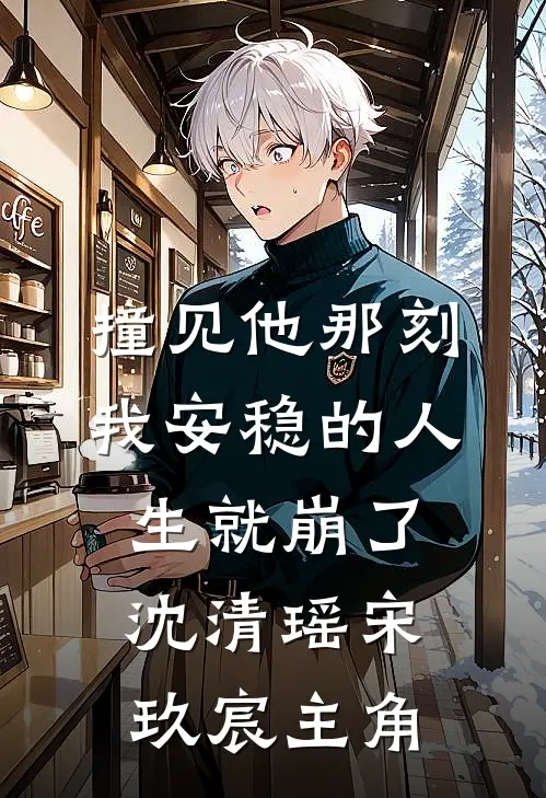 离婚改嫁隔壁，你能把我咋地？陈宝月王志远全文