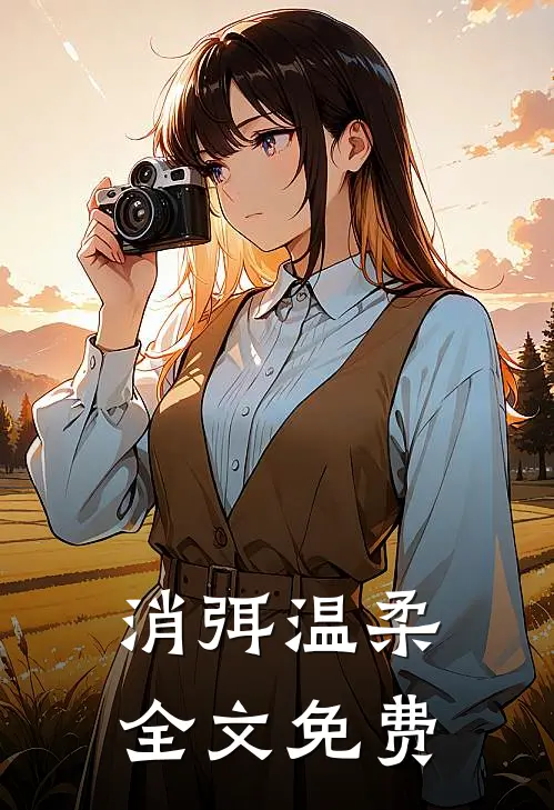 消弭温柔全文免费
