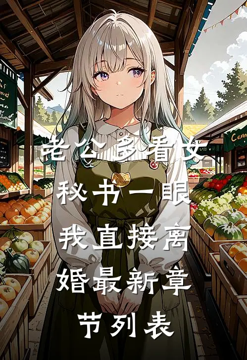老公多看女秘书一眼，我直接离婚最新章节列表