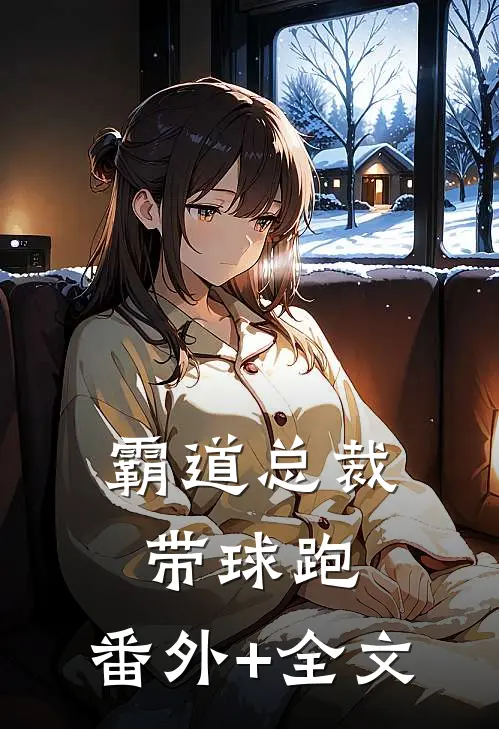 霸道总裁带球跑:(番外)+(全文)