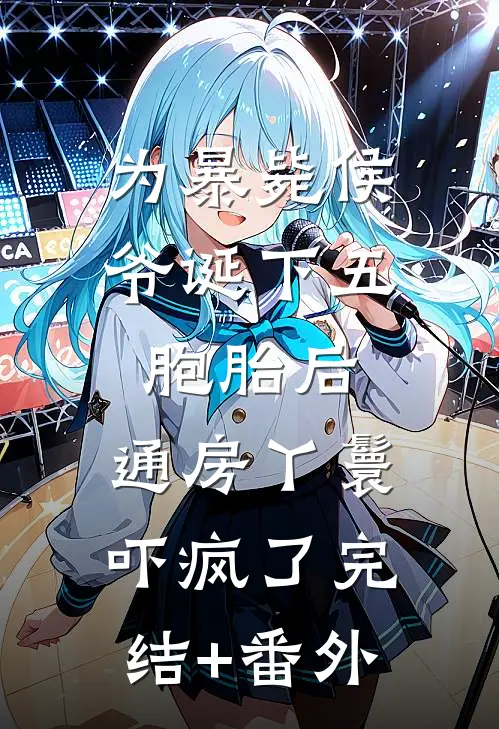 七夕花店爆单，我发现老公的第三段爱情未删减版