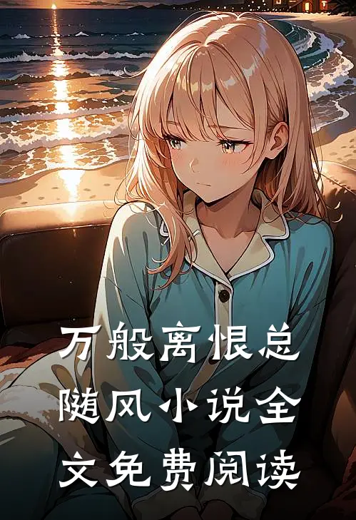 万般离恨总随风小说全文免费阅读