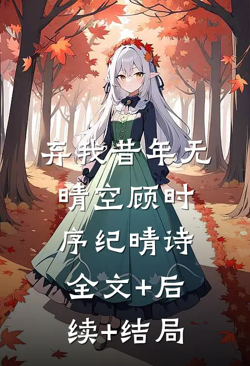 弃我昔年无晴空顾时序纪晴诗:全文+后续+结局
