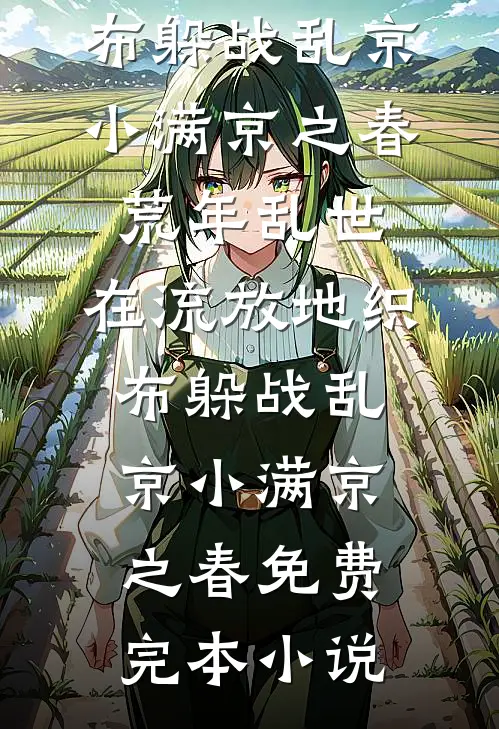 婚后作乱无删减+无广告