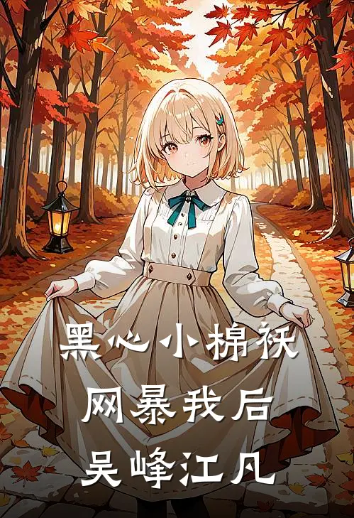 黑心小棉袄网暴我后(吴峰江凡)