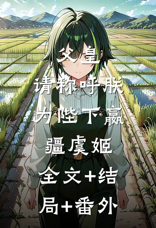 父皇，请称呼朕为陛下嬴疆虞姬:全文+结局+番外