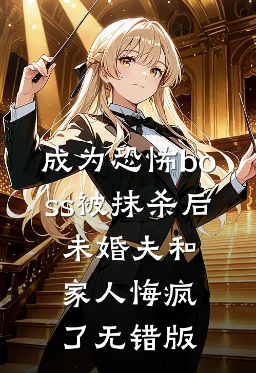 成为恐怖boss被抹杀后，未婚夫和家人悔疯了无错版