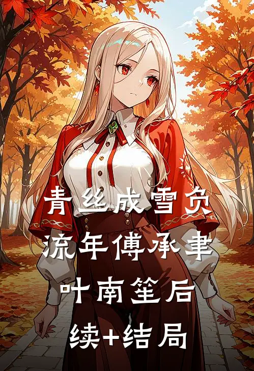 小通房玉软香娇，被世子宠到心尖无错版