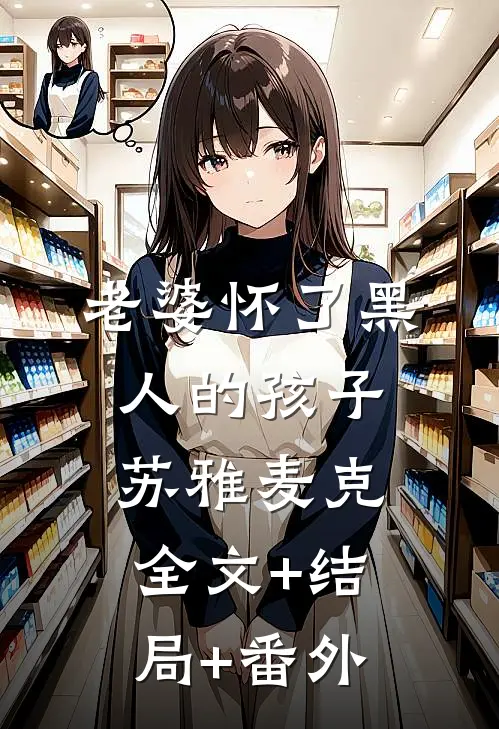 老婆怀了黑人的孩子苏雅麦克:全文+结局+番外