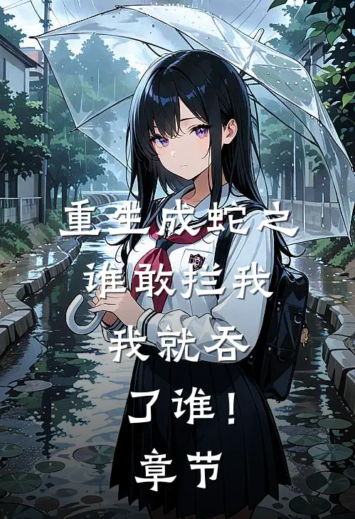 重生成蛇之谁敢拦我，我就吞了谁！章节