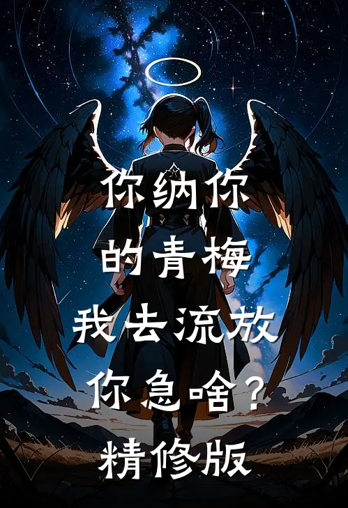 你纳你的青梅，我去流放你急啥？精修版