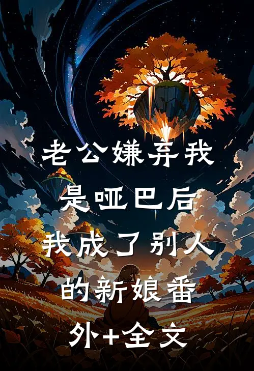 老公嫌弃我是哑巴后，我成了别人的新娘(番外)+(全文)