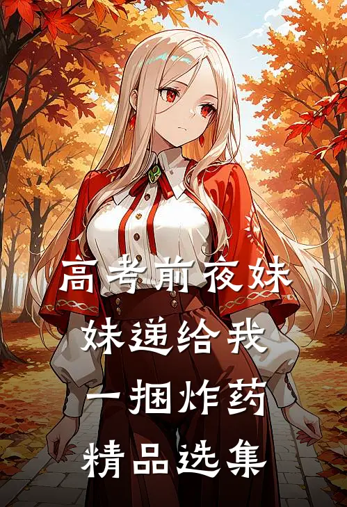 高考前夜妹妹递给我一捆炸药精品选集