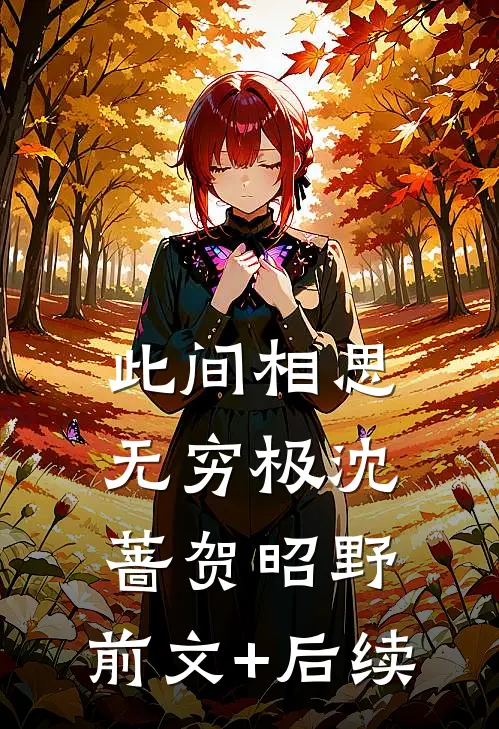 此间相思无穷极沈蔷贺昭野:前文+后续