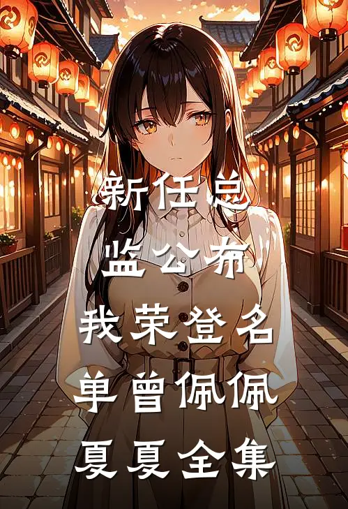 新任总监公布，我荣登名单曾佩佩夏夏全集