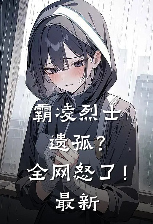 霸凌烈士遗孤？全网怒了！最新