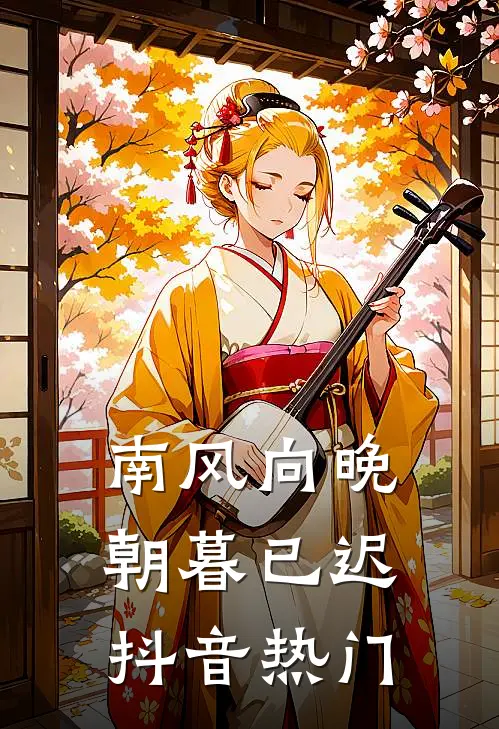 南风向晚，朝暮已迟抖音热门